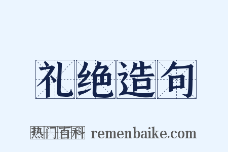 礼绝造句是什么意思的图片